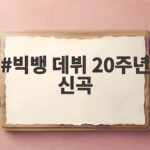 빅뱅 데뷔 20주년 신곡 빅 발표와 월드투어까지 한눈에 빅뱅 데뷔 20주년 신곡