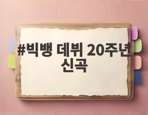 빅뱅 데뷔 20주년 신곡