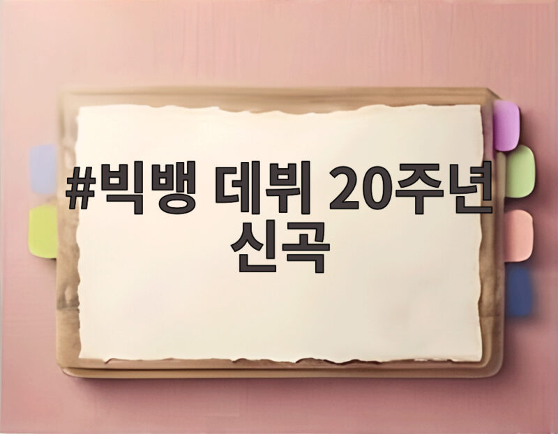빅뱅 데뷔 20주년 신곡 빅 발표와 월드투어까지 한눈에 1 빅뱅 데뷔 20주년 신곡