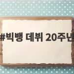 빅뱅 데뷔 20주년 신곡 BiiiG 발매 소식과 월드투어 일정 확인하세요 빅뱅 데뷔 20주년