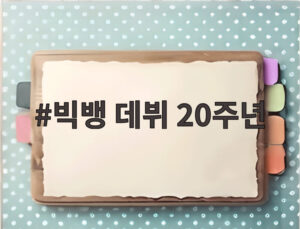빅뱅 데뷔 20주년
