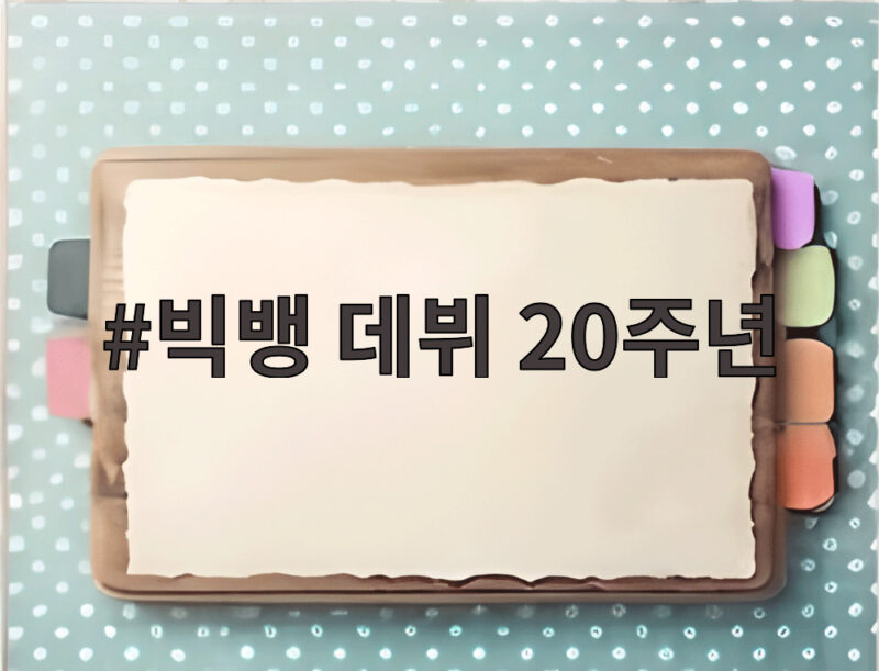 빅뱅 데뷔 20주년 신곡 BiiiG 발매 소식과 월드투어 일정 확인하세요 1 빅뱅 데뷔 20주년