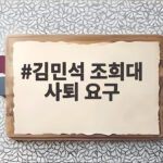 김민석 대표 칼 빼들었다, 조희대 대법원장 사픔 요구 발단과 전말 김민석 조희대 사퇴 요구