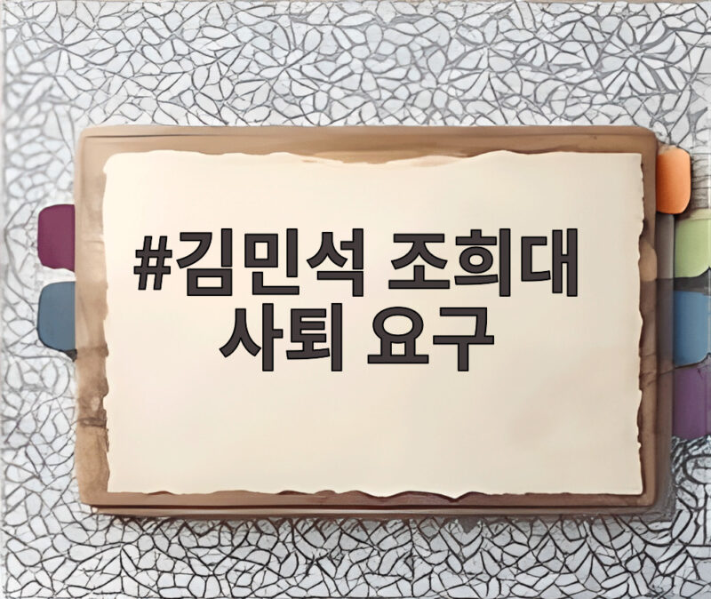 김민석 대표 칼 빼들었다, 조희대 대법원장 사픔 요구 발단과 전말 1 김민석 조희대 사픔 요구