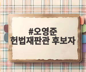 오영준 헌법재판관 후보자