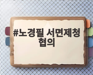 노경필 서면제청 협의
