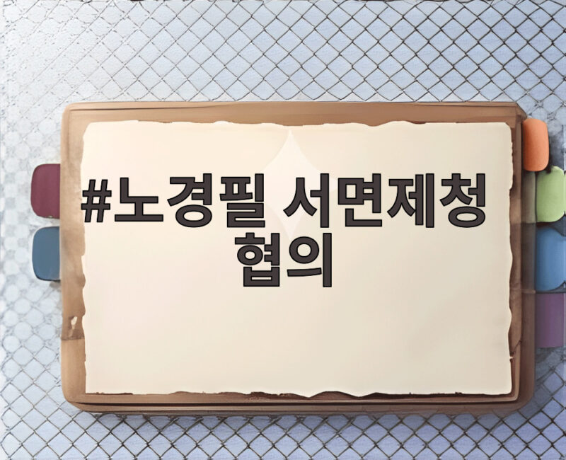 노경필 서면제청 협의 두고 대법원과 청와대 사이에서 벌어진 일 1 노경필 서면제청 협의