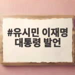 유시민 이재명 대통령 발언, 왕정 비판과 여권 반응 총정리 유시민 이재명 대통령 발언