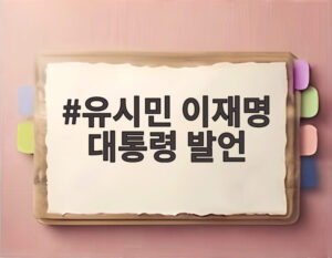 유시민 이재명 대통령 발언