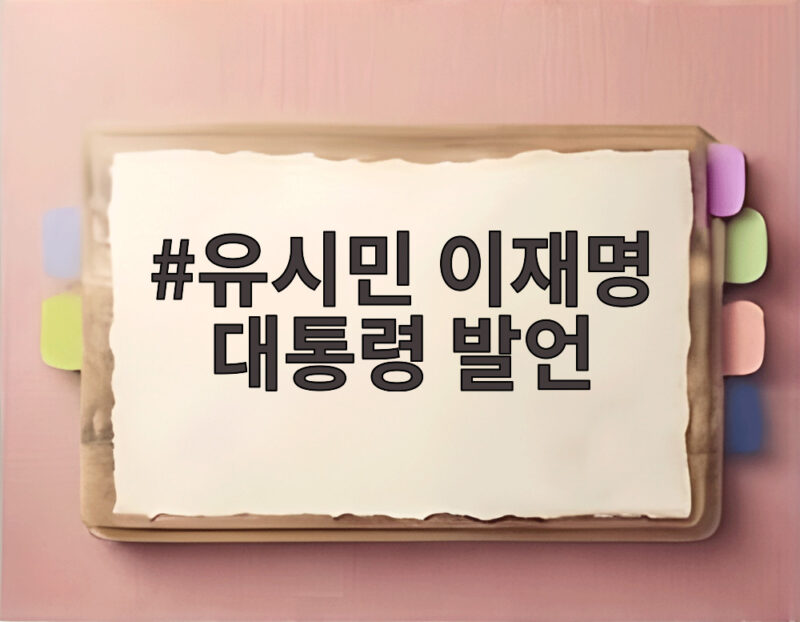 유시민 이재명 대통령 발언