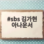 sbs 김가현 아나운서