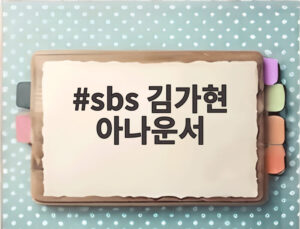 sbs 김가현 아나운서