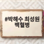 박해수 최성원 백혈병
