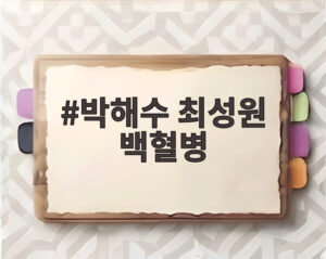박해수 최성원 백혈병