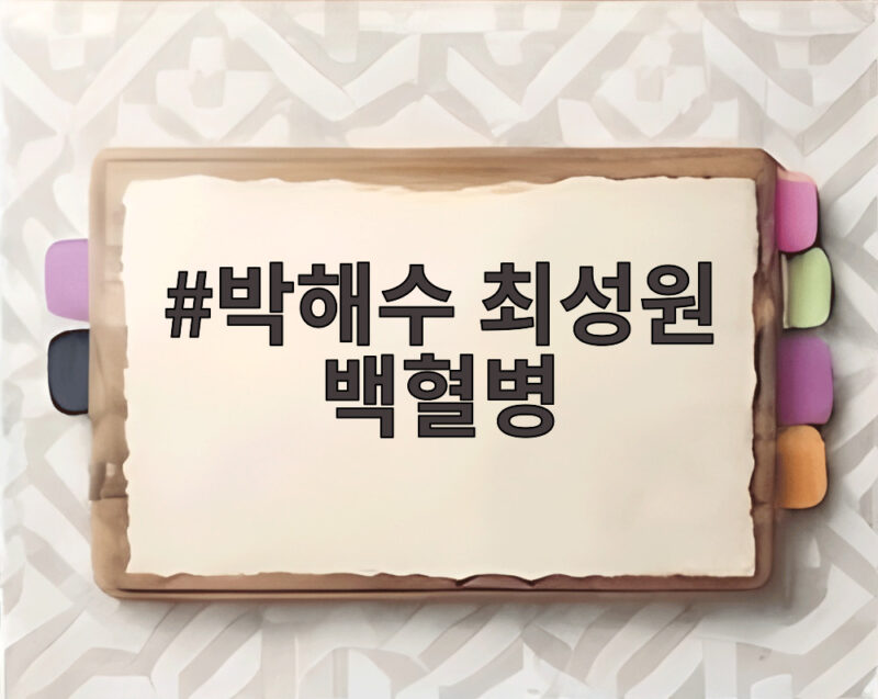 박해수 최성원 백혈병