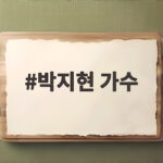 박지현 가수