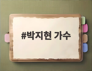 박지현 가수
