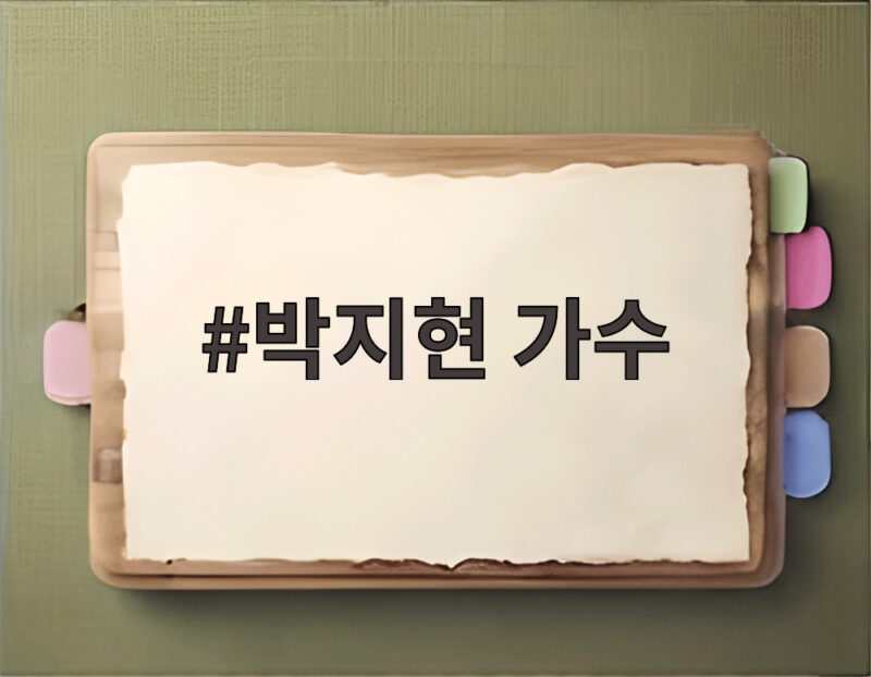 박지현 가수