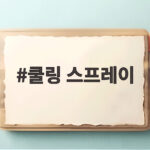 쿨링 스프레이 효과와 올바른 사용법 쿨링 스프레이