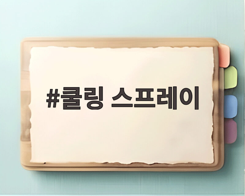 쿨링 스프레이