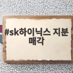 sk하이닉스 지분 매각