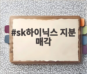 sk하이닉스 지분 매각