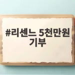 리센느 5천만원 기부