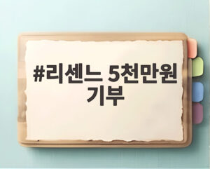 리센느 5천만원 기부