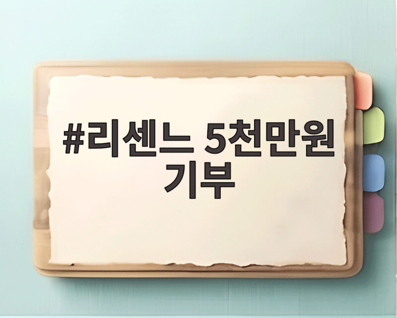 리센느 5천만원 기부