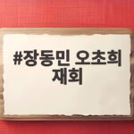 장동민 오초희 재회