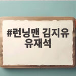 유재석 당황시킨 러닝맨 김지유 씨리 런닝맨 김지유 유재석