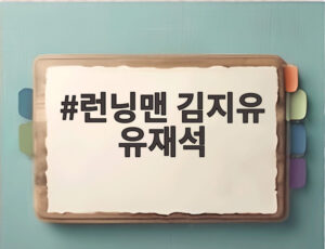 런닝맨 김지유 유재석