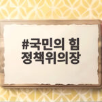 국민의힘 정책위의장 임이자 내정 두 달 공석 배경과 임명 절차 국민의 힘 정책위의장