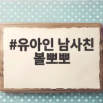 유아인 남사친 볼뽀뽀