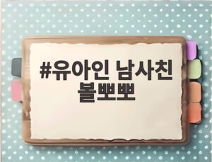 유아인 남사친 볼뽀뽀