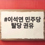 이석연 민주당 탈당 권유