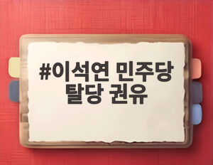 이석연 민주당 탈당 권유