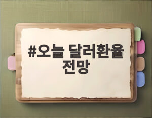 오늘 달러환율 전망