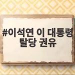 이석연 이 대통령 탈당 권유로 보는 국민통합위원장의 진짜 의도 이석연 이 대통령 탈당 권유