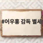 어우홍 감독 별세, 아시아 세계 제패 이끈 명장의 마지막 길 어우홍 감독 별세
