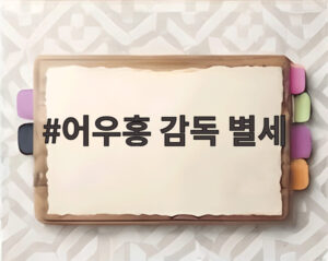 어우홍 감독 별세