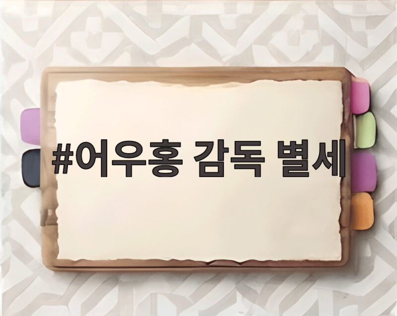 어우홍 감독 별세, 아시아 세계 제패 이끈 명장의 마지막 길 1 어우홍 감독 별세