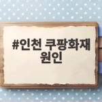 인천 쿠팡화재 원인 한 달 넘게 미궁인 이유와 향후 수사 전망 인천 쿠팡화재 원인