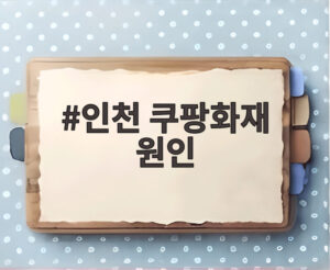 인천 쿠팡화재 원인