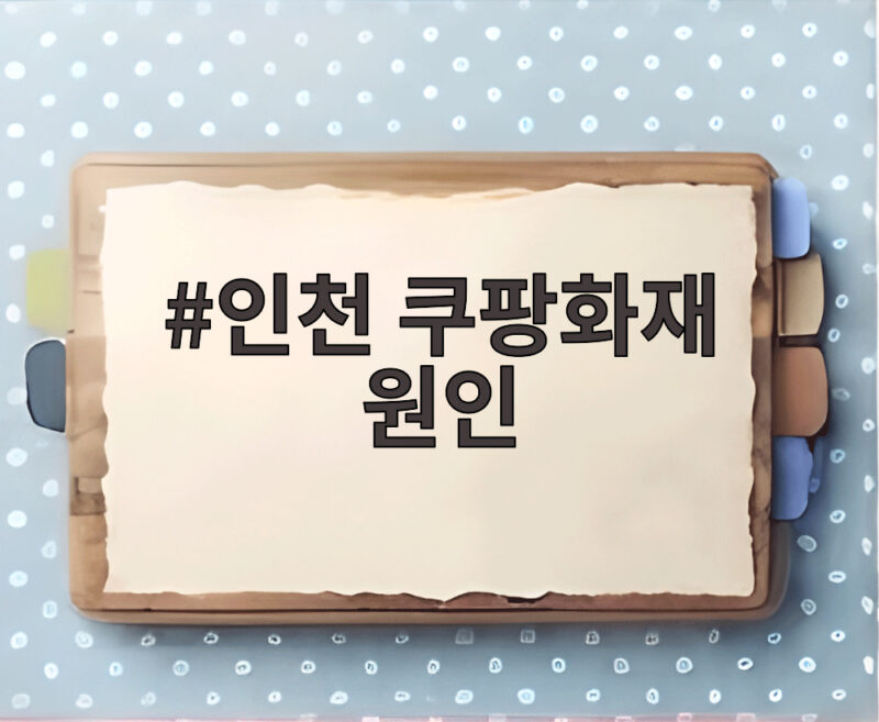 인천 쿠팡화재 원인 한 달 넘게 미궁인 이유와 향후 수사 전망 1 인천 쿠팡화재 원인