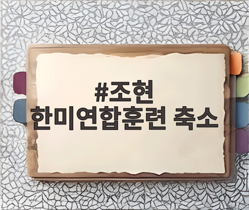 조현 한미연합훈련 축소