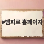 뱀피르 홈페이지, 영화와 게임의 새로운 소식을 놓치지 않는 방법 뱀피르 홈페이지