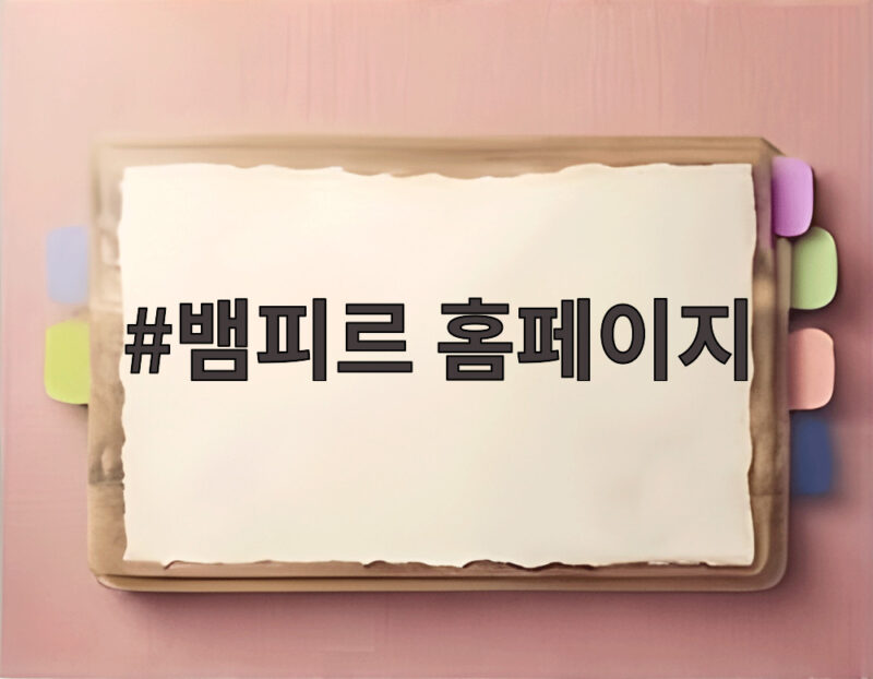 뱀피르 홈페이지