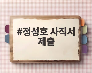 정성호 사직서 제출