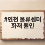 인천 쿠팡 물류센터 화재 원인 한 달째 미궁 입건자 없음 왜 인천 물류센터 화재 원인